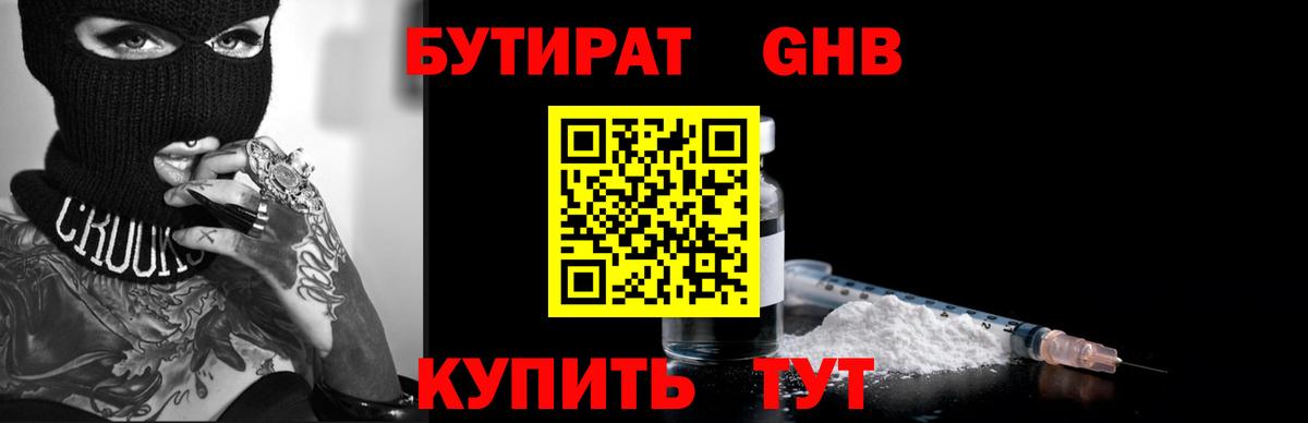 БУТИРАТ жидкий экстази Зерноград