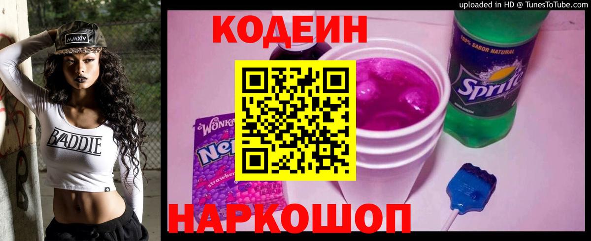 Codein напиток Lean (лин)  Вход с VPN  Зерноград 